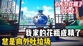 【大力花瓶91-下】我家的花瓶通古今，古今双线都精彩！#小说 #二次元 #漫画 #爽文