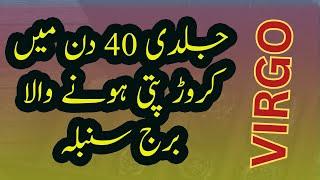 VIRGO  GOOD LUCKY AFTER 30 YAERS II برج سنبلہ کی 30 سال بعد خوش قسمتی II MONEY HEALTH WEALTH