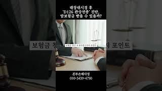 대장내시경 후 D126 관상선종 진단 제자리암보험금 받을 수 있을까 #D126관상선종 #제자리암 #본투손해사정