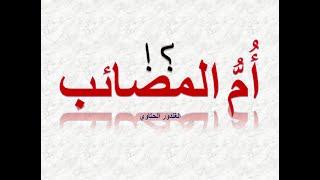 أعظم المصائب على الإطلاق ! ما هي أم المصائب ؟! Dr. Advisor الغندور الحتاوي