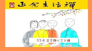 S2-8正念靜心三分鐘--香光正念生活禪