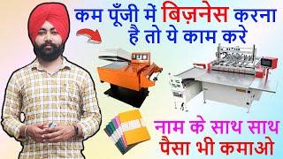 कम पूँजी में Notebook Making Business. Start Low Investment Notebook Manufacturing Business in India