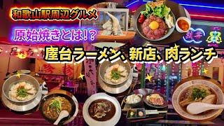[Wakayama gourmet] Primitive grilling!? Introducing Arochi's new restaurant near Wakayama Station