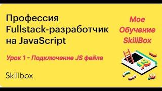 1 урок JavaScript | SkillBox | Личное обучение | Мой блог