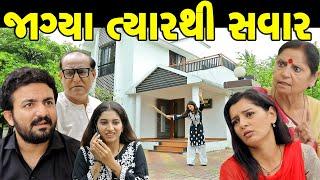 જાગ્યા ત્યારથી સવાર || Jagya Tyarthi Savar || the best gujarati short film || new gujarati natak