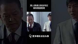 海之门 | 男人想请父亲当书记，谁知竟被拒绝 #经典 #家庭 #cdrama #chinesedrama #剧情