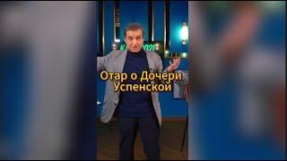 Отар Кушанашвили о Дочери Успенской #отаркушанашвили #shorts #успенская