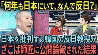 【海外の反応】「何年も日本にいて、なんで反日？」韓国の反日教授キムキョンジュが日中台に公開論破された挙句ざこば師匠から説教を喰らう状況…