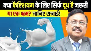 क्या कैल्शियम के लिए सिर्फ दूध है जरूरी या एक भ्रम? जानिए सच्चाई! | Calcium Deficiency | SAAOL