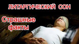 страшные факты о литаргическом сне что такое литаргический сон #shorts
