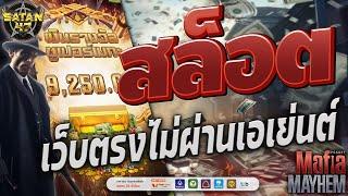 เว็บตรงไม่ผ่านเอเย่นต์ | สล็อต | เว็บตรงไม่ผ่านเอเย่นต์2024 | Mafia Mayhem 