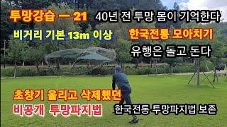 ●투망강습21고수급●13m이상초장타(맞바람시연)●정글맨9할모아치기●한국전통양손모아치기●비공개투망던지는방법●정글맨투망강습●korea cast net ●投網●throwing net●