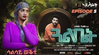 Adulait Media: New Eritrean Series film 2024 #GUAL BIET #ጋል ቤት BY Daniel Teame PART 5  መበል 3ይ ወቅቲ.