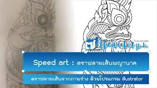 Speed Art EP#14 เทรซลายเส้นพญานาค | Thai vector studio