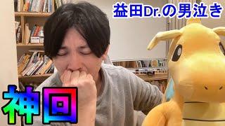 【神回】益田Dr.の男泣き・・・【精神科医益田】