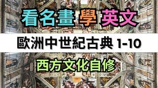 【看名畫學英文】歐洲中世紀古典名畫欣賞 從一到十 | 西方文化自修