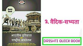 03. वैदिक-सभ्यता ।DRISHTI QUICK BOOK HISTORY।।#drishti#book #upsc#drishtibook