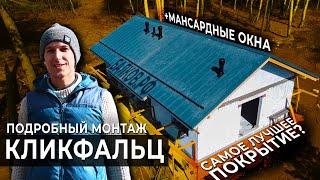 ФАЛЬЦЕВАЯ кровля Grand Line КЛИКФАЛЬЦ.