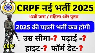 CRPF new Vacancy 2025 | CRPF new bharti 2025 | CRPF new recruitment 2025 | CRPF new Age limit 2025