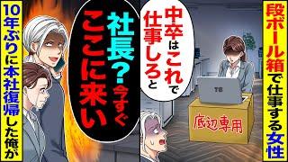 【スカッと】段ボール箱を机に仕事する女性社員「中卒はこれで仕事しろと…」→「社長?今すぐここに来い」10年ぶりに本社復帰した俺がキレた【漫画】【アニメ】【スカッとする話】【2ch】