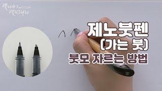 제노붓펜(가는 붓) 붓모 자르는 방법