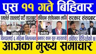 Today news  nepali news | aaja ka mukhya samachar, nepali samachar live | Push 11 gate 2081