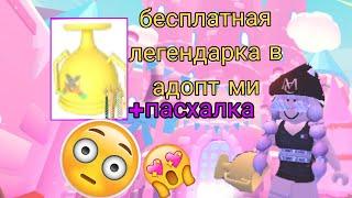 БЕСПЛАТНАЯ ЛЕГА! В АДОПТ МИ!