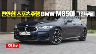 편안함과 강함의 완벽한 조화 BMW M850i xDrive 그란쿠페 시승기, BMW M850i xDrive GranCoupe test drive,review