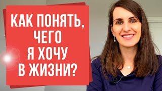 Как понять, чего я хочу? Почему не получается понять свои желания? | Екатерина Новопашина