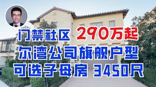 482期 | $2.9M+ 尔湾公司当之无愧的旗舰户型｜Ravello Plan 3, 果园山24小时门禁社区，3450尺，4房4.5卫+loft+字母房或办公室。