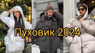 СТИЛЬНЫЙ ПУХОВИК ЗИМА 2024