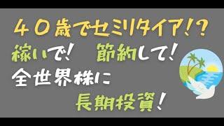 ４０歳でセミリタイア！？達成するべきにやるべき資産運用と収入アップ！