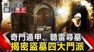 【陳啟鵬顛覆歷史】奇門遁甲、聽雷尋墓 揭密盜墓四大門派 網路版關鍵時刻 20190909