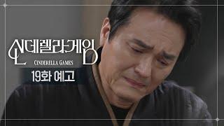 [19화 예고] 은총이가 위험해지지 않을지... [신데렐라 게임/Cinderella Game] | KBS 방송