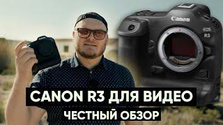 CANON R3 для СЪЕМКИ ВИДЕО. ЧЕСТНЫЙ ОБЗОР!