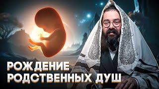 Первая встреча с родственными душами// Истинное значение // Раввин Элияу Гладштейн