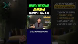 "세법의 기본! 분류과세부터 챙기세요!" #택스트라연구소