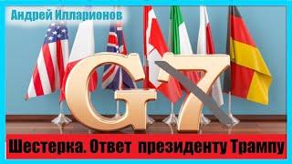 Шестерка. Ответ А.Илларионова Д.Трампу
