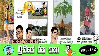 Bukiye Rasa Katha | Funny Fb Memes Sinhala | EPISODE 132 | Club Wasantha CCTV | @Chutte_athal