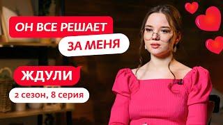 ЖДУЛИ | 2 СЕЗОН | 8 ВЫПУСК