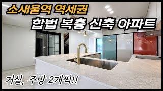 [부천복층아파트] 서해선 소새울역 역세권! 막힘 없는 정남향 테라스뷰와 거실,주방이 2개씩 있는 50평형 소사본동 합법복층 신축아파트 분양! [매물번호 BC452]