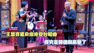 德云社鼓曲社开业好热闹，师娘王惠登台表演，郭德纲亲自为其报幕