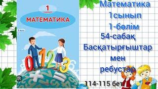 54-сабақ Басқатырғыштар мен ребустар. математика 1сынып 1-бөлім #1сынып #математика #озатоқушы#матем