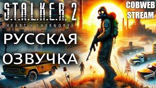 S.T.A.L.K.E.R. 2: Heart of Chornobyl - Большое обновление - Русская озвучка - Серия №2