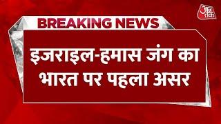 Breaking News: Israel-हमास जंग का भारत पर दिखा पहला असर...| Aaj Tak | Latest Hindi News