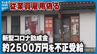 【従業員雇用偽る】新型コロナ対策助成金2531万円を不正受給　石川・野々市市の飲食業