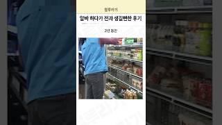 알바 하다가 전과 생길 뻔한 후기