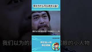 周仓为什么可以进关公庙？#周仓 #关羽 #三国演义 #三国历史