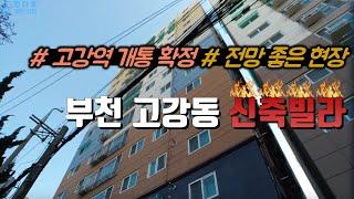 [매물번호-16] 부천 고강동 신축빌라/2룸,3룸,4룸 복층/다양한 평수