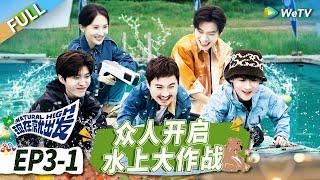 第3期-上：沈腾水上大战变“特工” 刘昊然遭全员7轮整蛊毫无察觉！丨《现在就出发》Natural High EP3-1 FULL